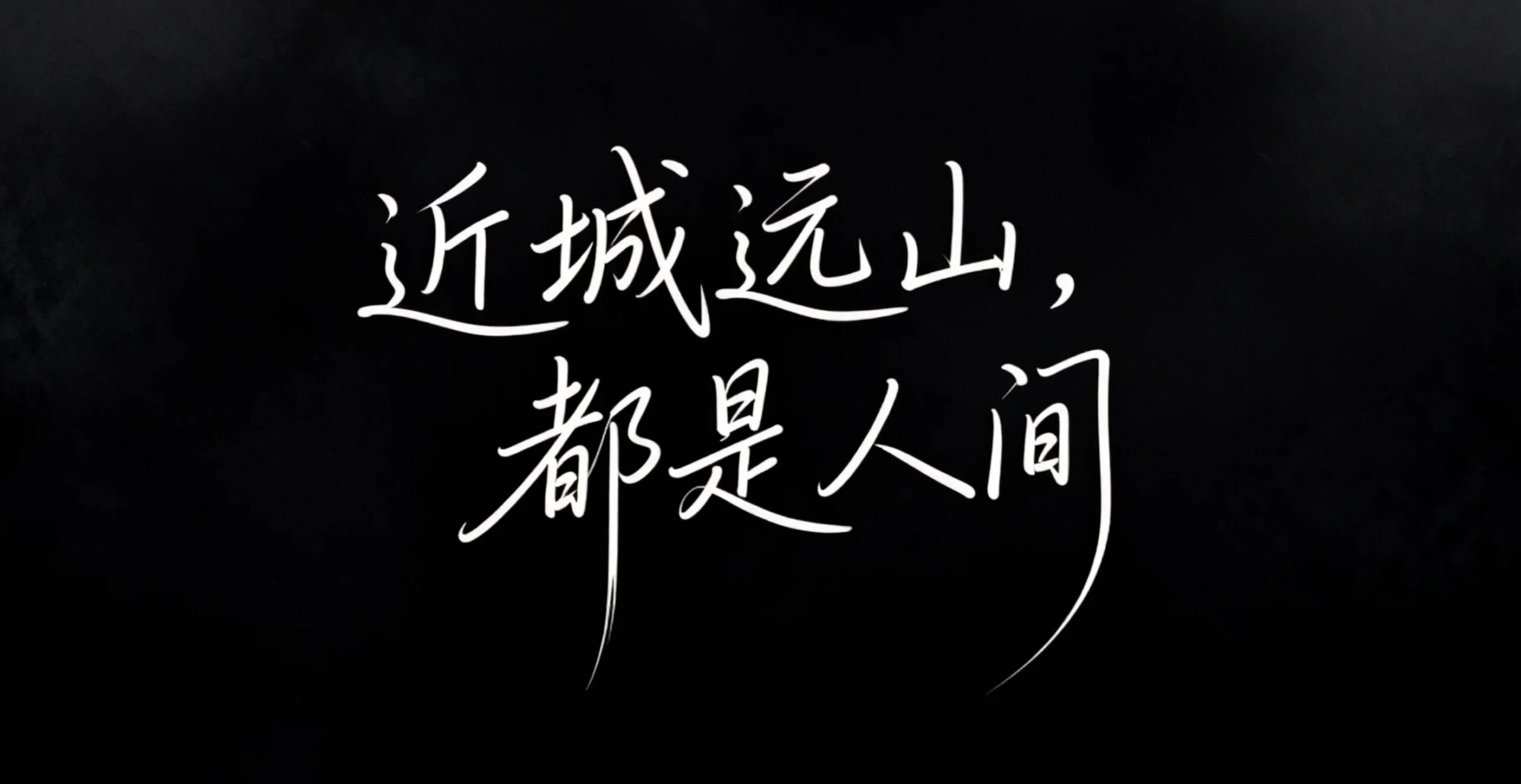 近城远山，都是人间AI字体设计