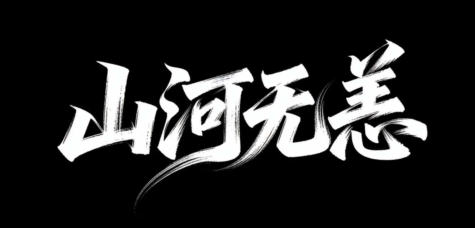 山河无恙AI字体设计