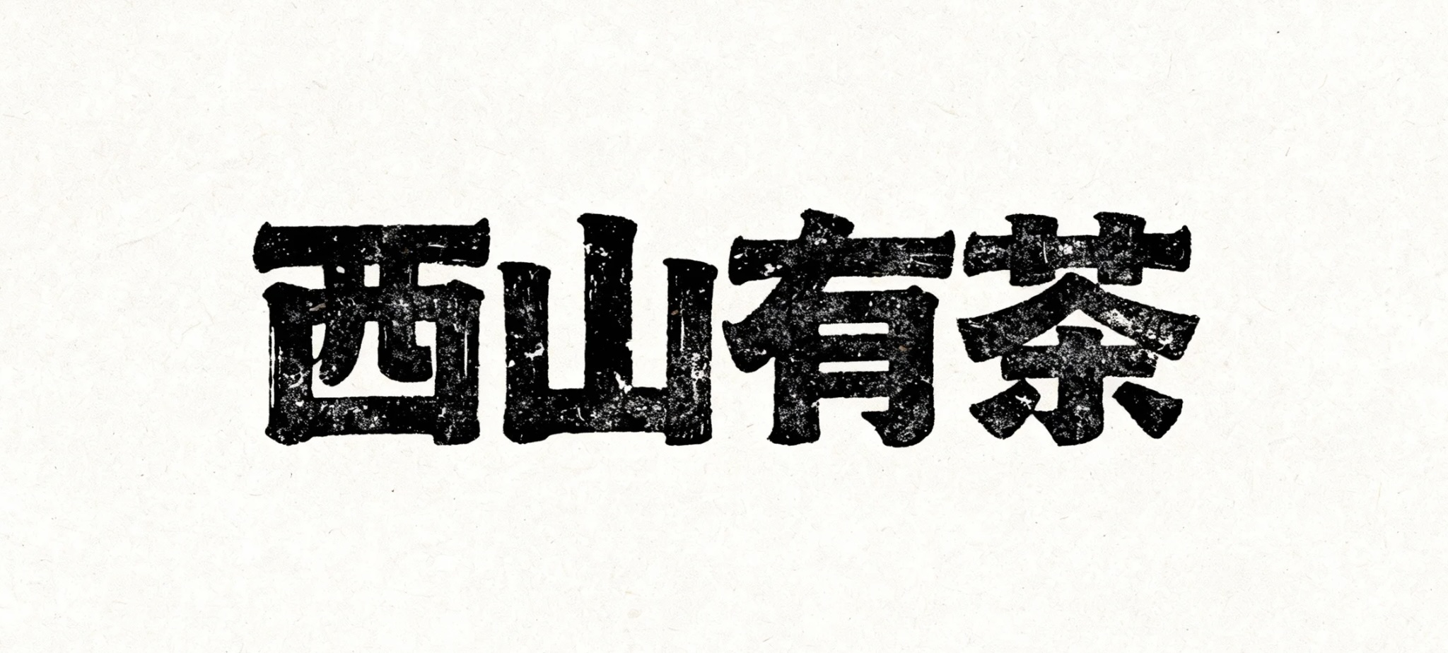 西山有茶AI字体设计