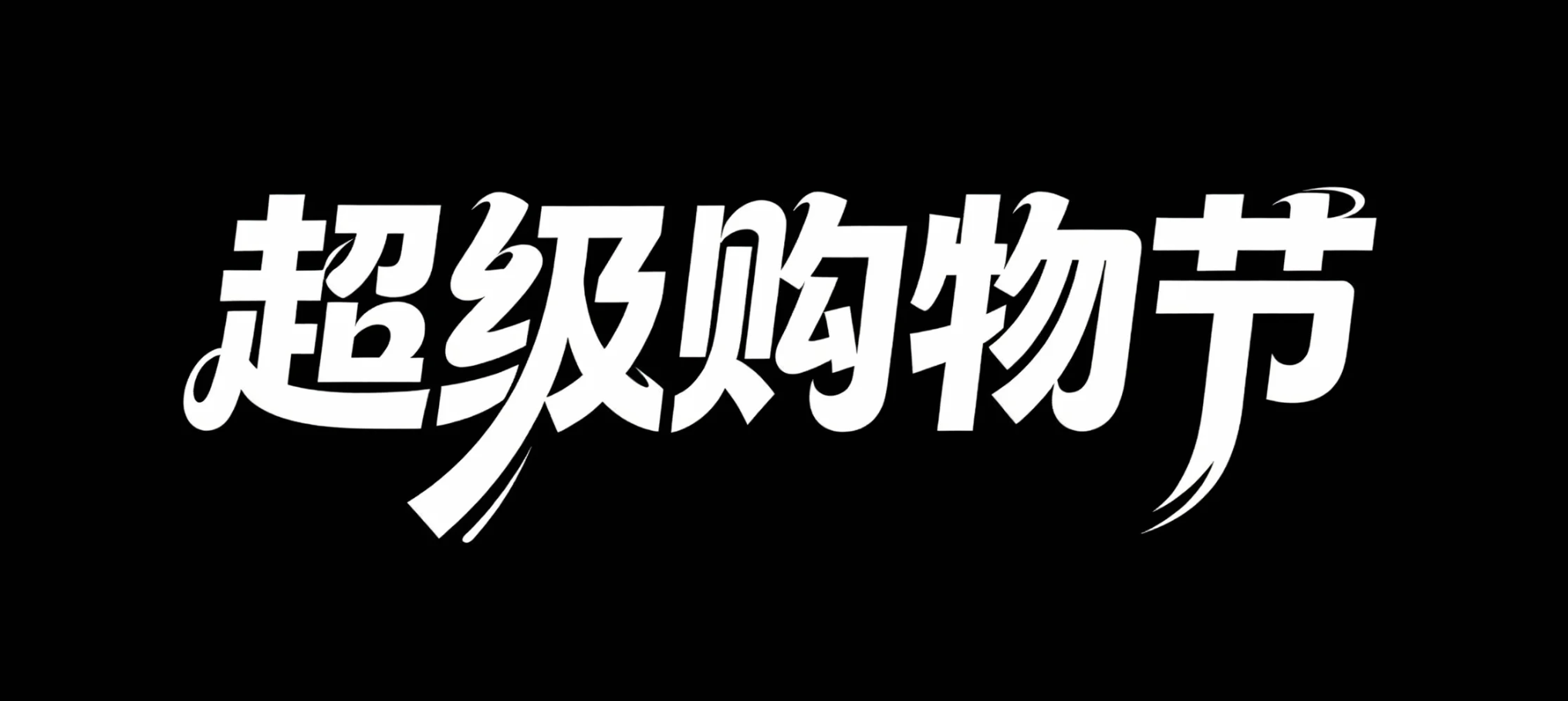 超级购物节AI字体设计