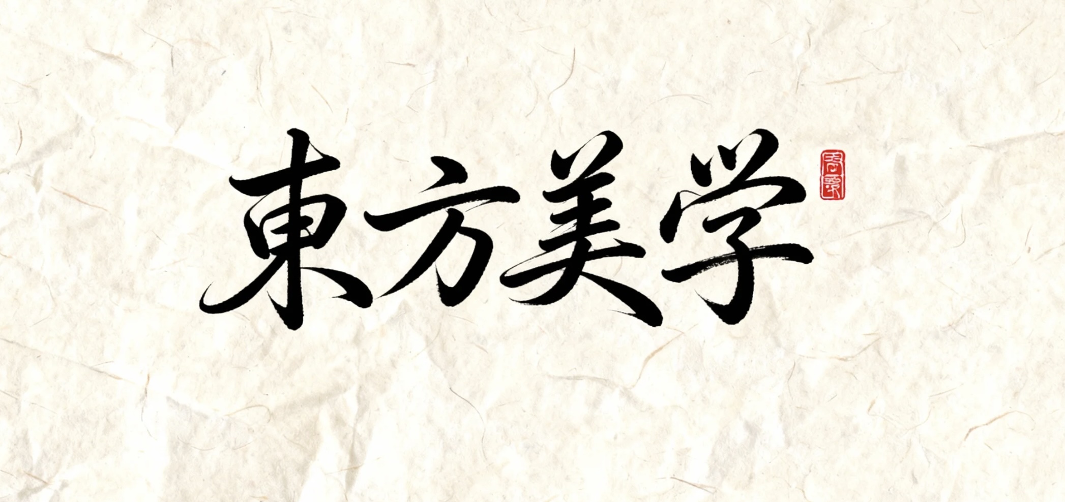 东方美学AI字体设计