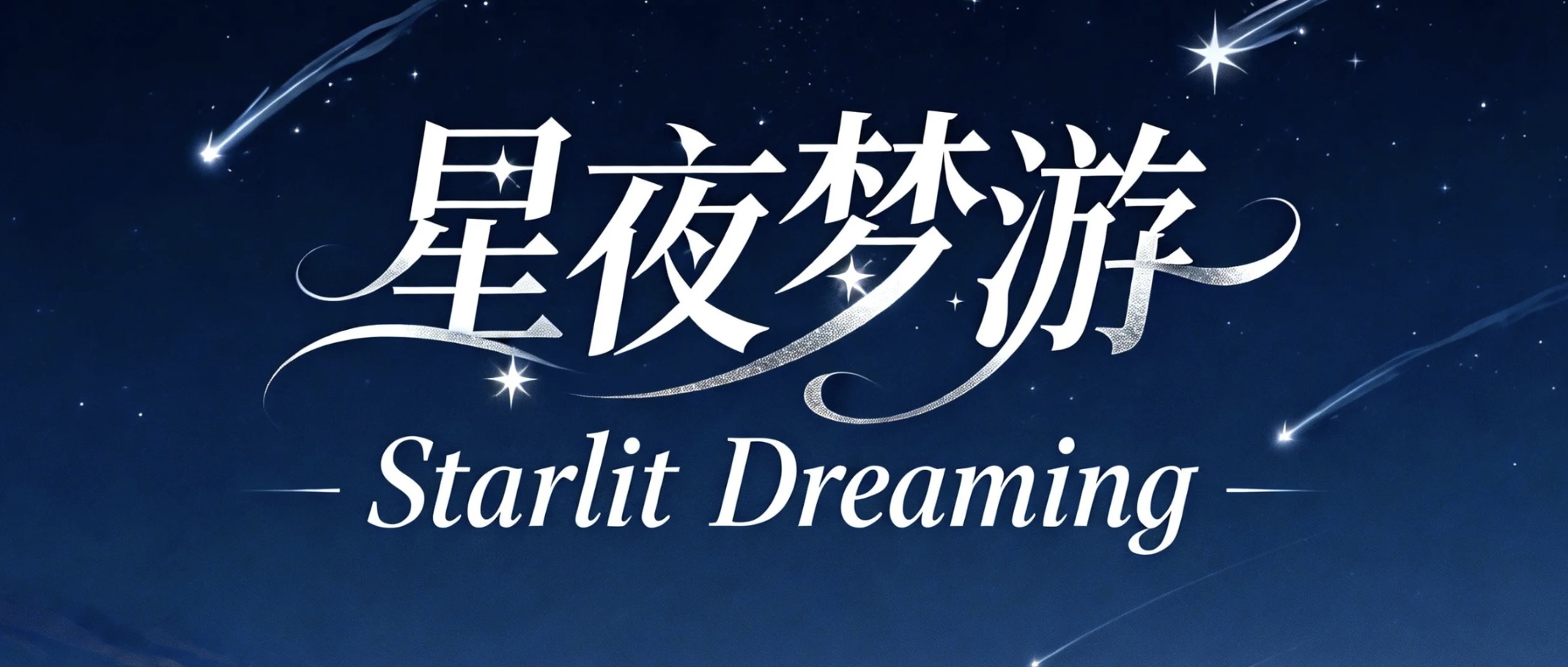 星夜梦游AI字体设计