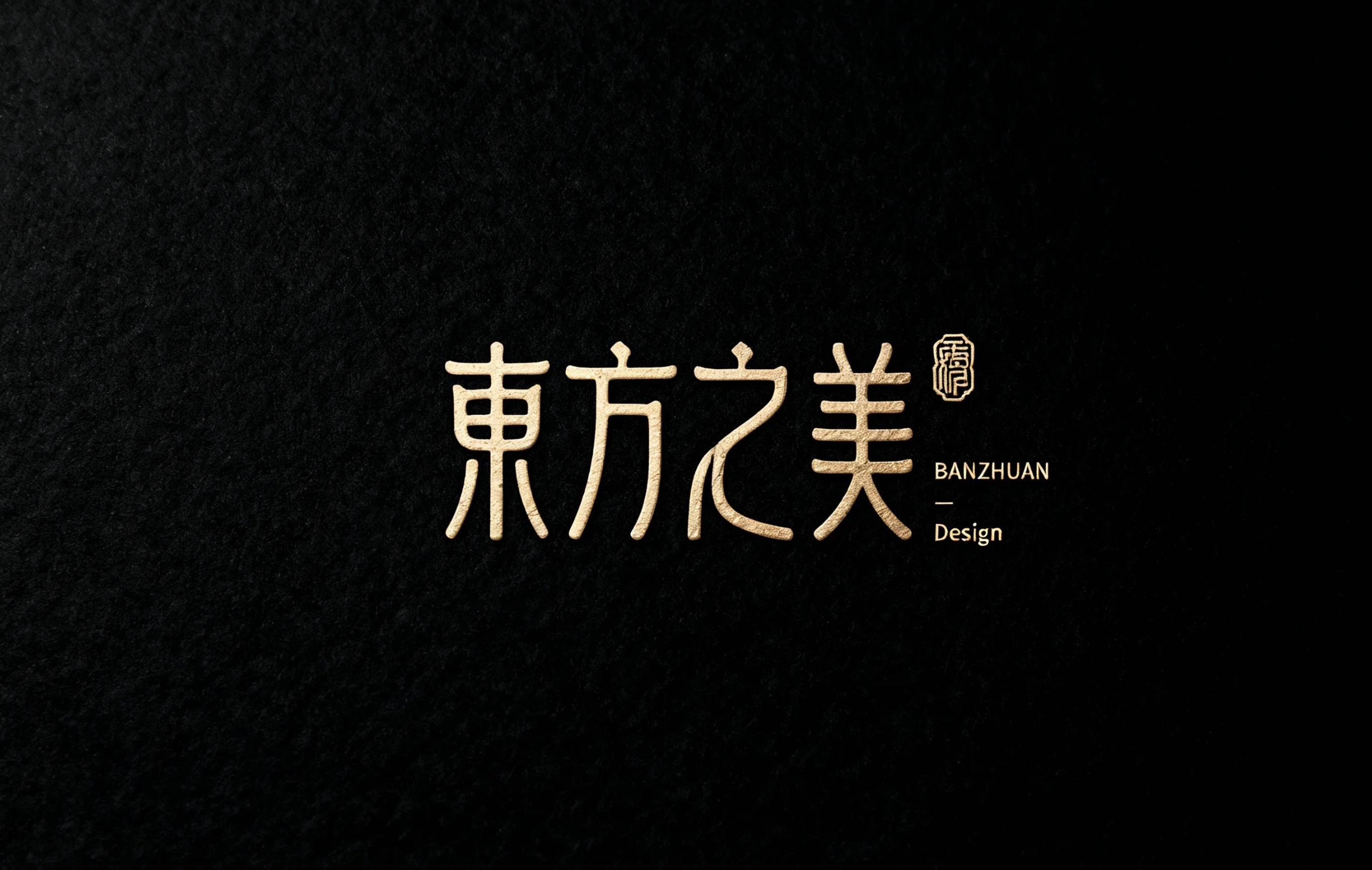 东方之美AI字体设计